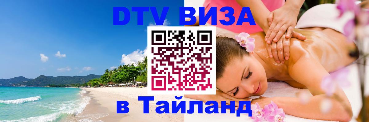 Цены на DTV визу в Таиланд — пакеты услуг, достаточно даже паспорта - Армавир  07.01.2026 