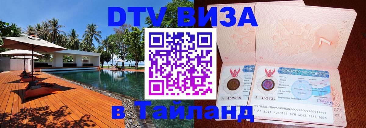 Destination Thailand Visa (DTV виза) 