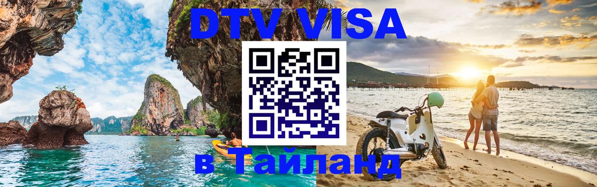 ДТВ виза в Таиланд Армавир ДТВ виза в Таиланд Армавир